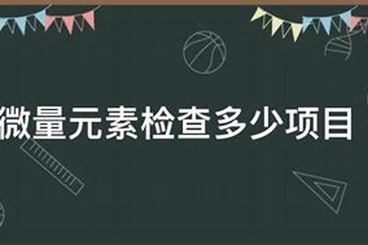 请问小孩微量元素查多少项