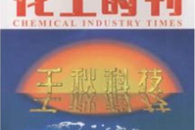 化学工程期刊是几区化学工程期刊