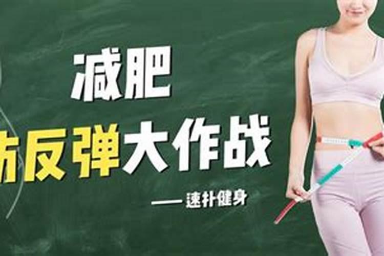 减肥后如何保持身材？