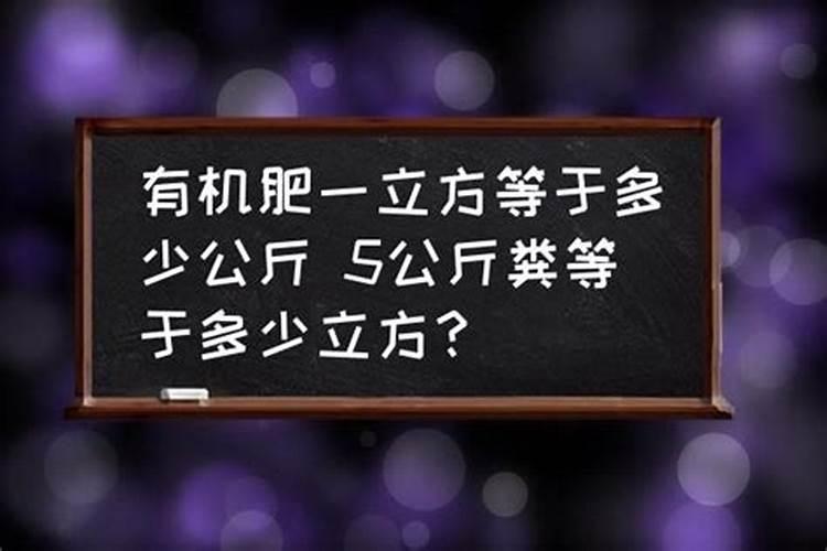 发酵后的牛粪一立方米有多重