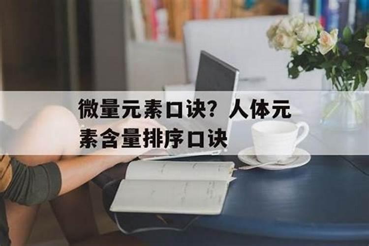 微量元素记忆口诀是什么？