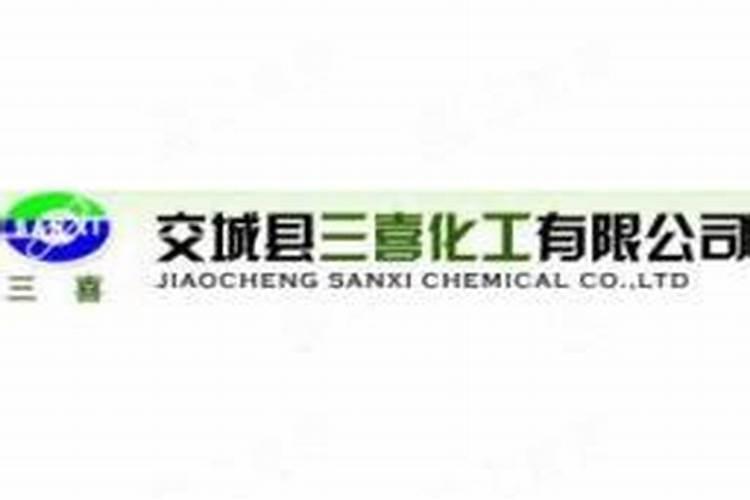 交城县三喜化工有限公司电话是多少？