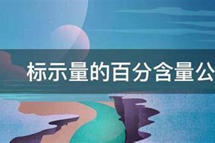 元素含量中at%是什么意思？这种百分比是怎么计算出来的？