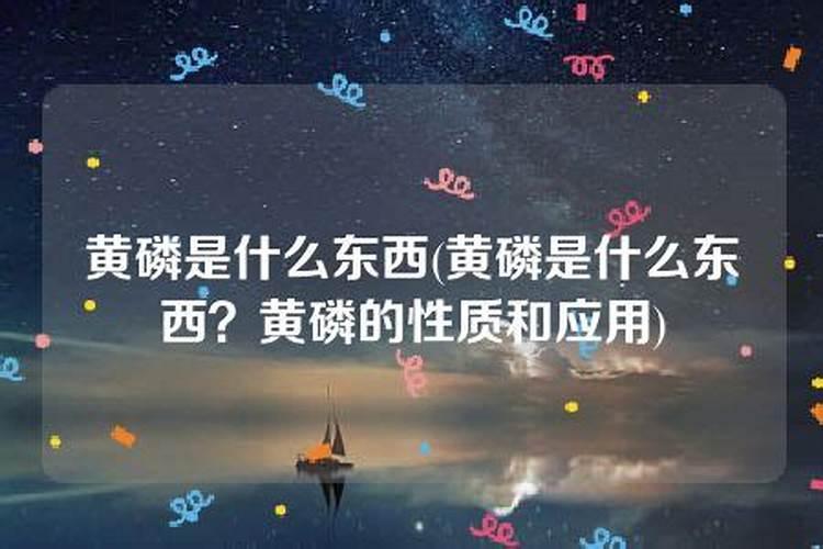 黄磷属于什么什么产品