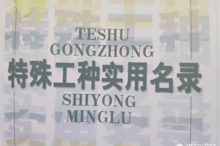 我是化肥厂碳化车间,液泵岗位,这个是不是,特殊工种？