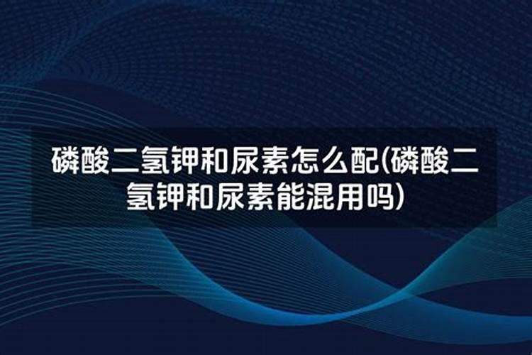 用尿素砱肥如何配制二铵