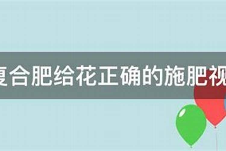 怎么给花施复合肥