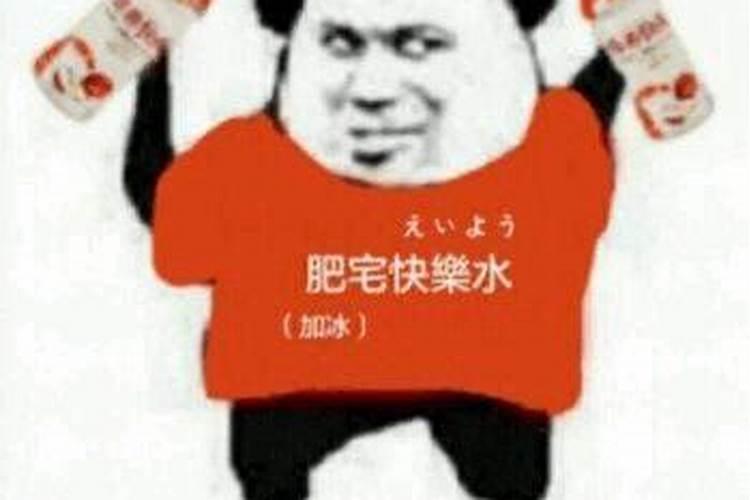 肥宅快乐水是什么意思 肥宅快乐水的梗出自哪里