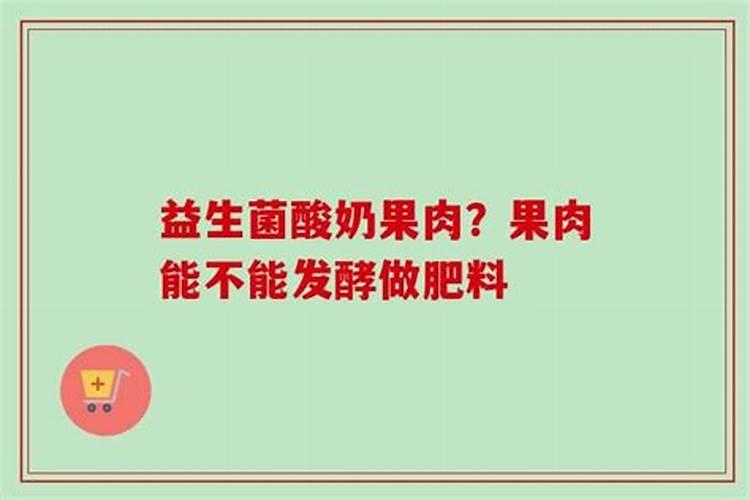 过期酸奶可以浇菜吗