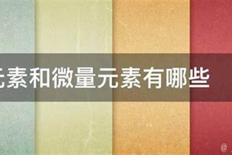 大量元素和微量元素的划分依据