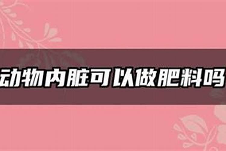 动物内脏可以做肥料吗