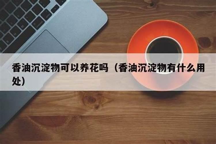 家庭养花用香油渣做肥料可以吗  香油渣子怎么做花肥