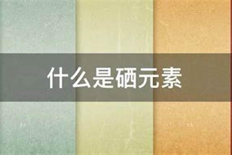 硒有哪些作用呢？