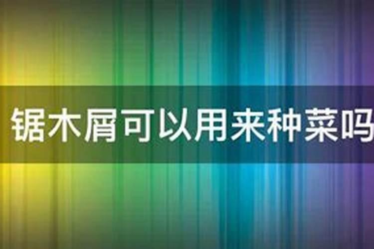 锯木粉能否用来作种菜肥料