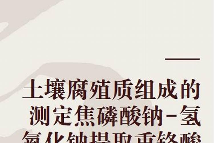 求土壤里腐殖酸含量测定方法和提取方法