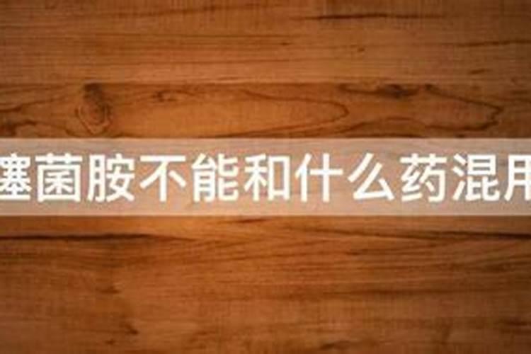 吡噻菌胺不能和什么药混用