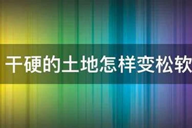 硬土地怎么变松软