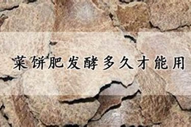 施肥用的菜籽饼发酵几天可以用
