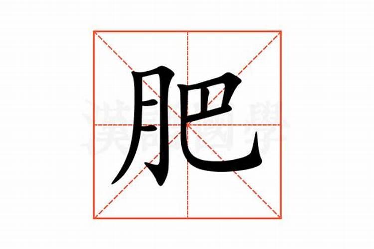 什么是生肥和浓肥？