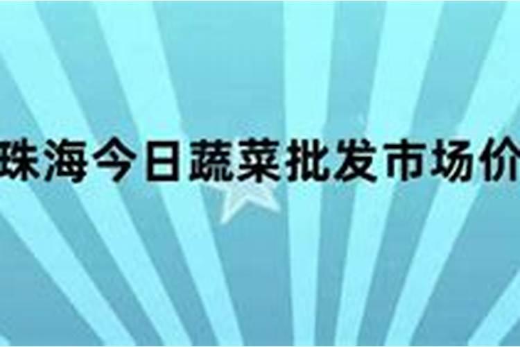 对珠海的农、鱼副产品的了解有多少？对其发展有什么建议？