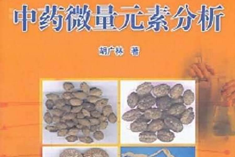 血余中药成分中含哪些金属？