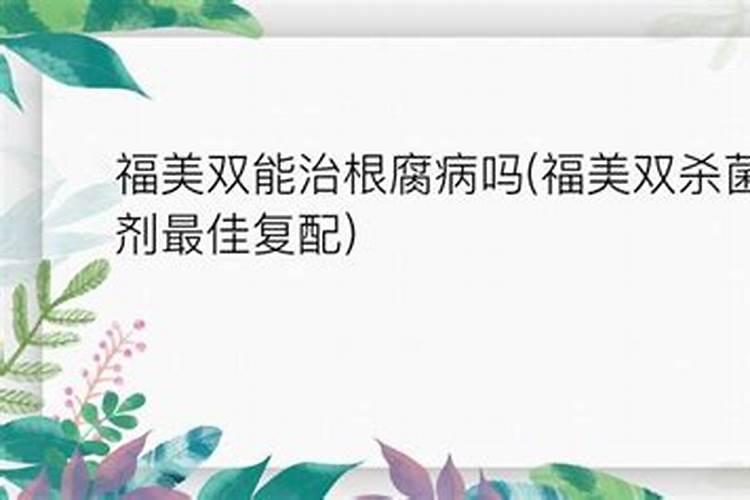福美双杀菌剂主要的功效体现在哪