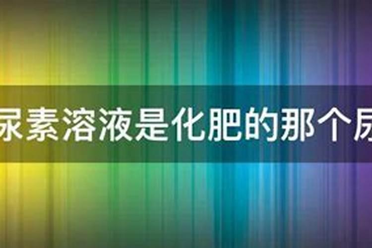 车用尿素可以浇花吗