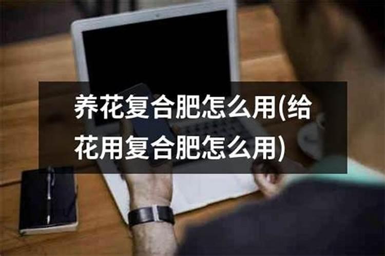 复合肥养花怎么使用正确