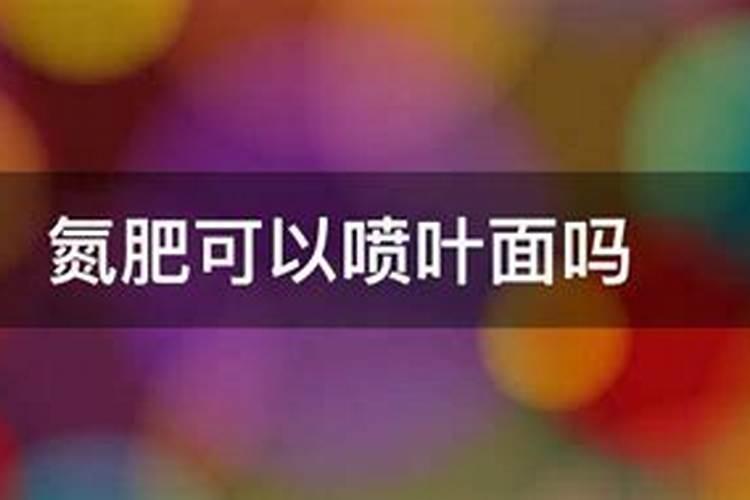 氮肥可以喷叶面吗