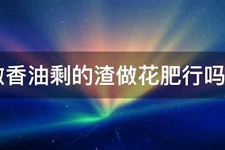 家庭养花用香油渣做肥料可以吗  香油渣子怎么做花肥