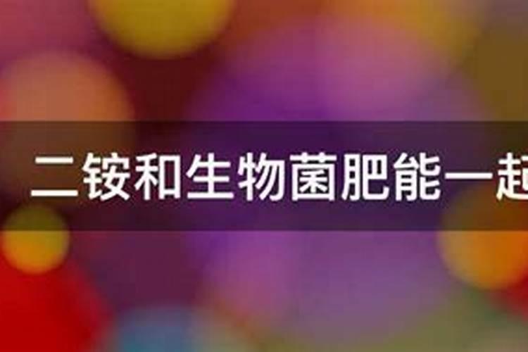 二铵和生物菌肥能一起用吗