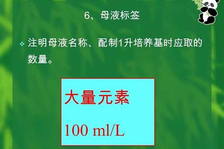 配置大量元素母液,铁盐母液,激素母液时,应注意些什么
