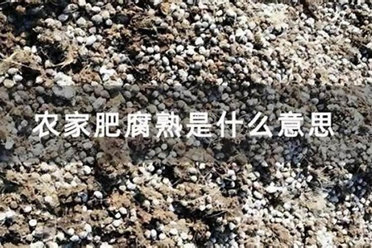 农家肥的腐熟是什么意思？