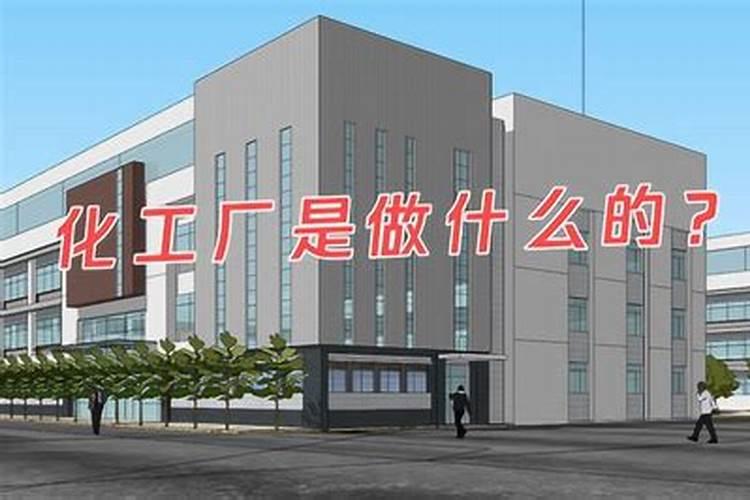 化工厂和化肥厂的区别