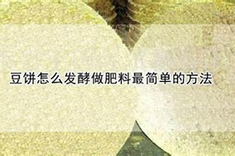 煮熟的黄豆怎么发酵做肥料