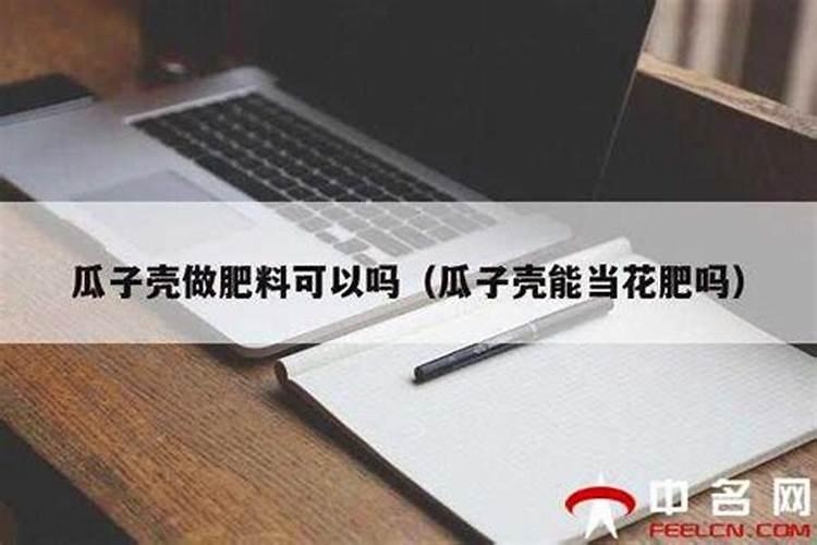 熟瓜子仁能做花肥吗？