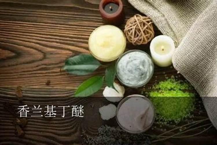 香兰基丁醚的副作用？对人体有什么危害？