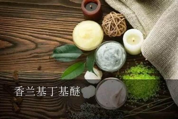 香兰基丁醚是什么东西