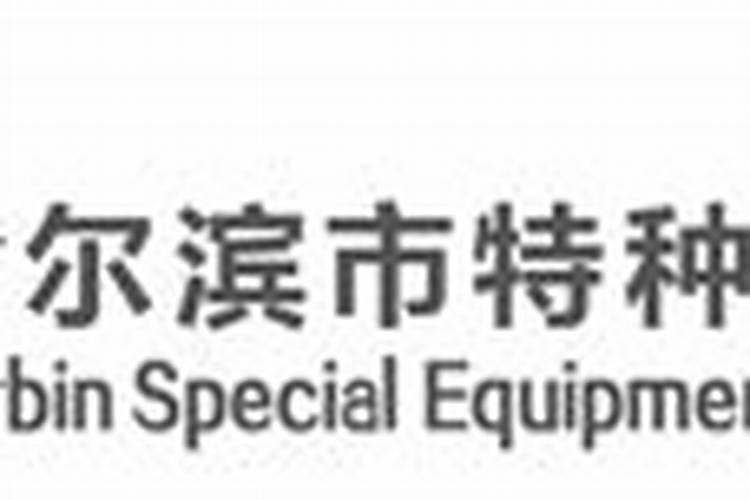 哈尔滨市农委内设机构