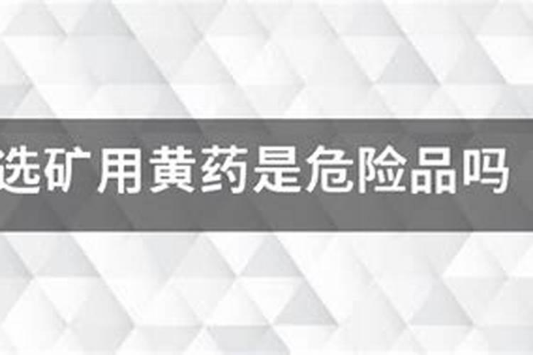 矿源黄腐酸钾是不是危险品