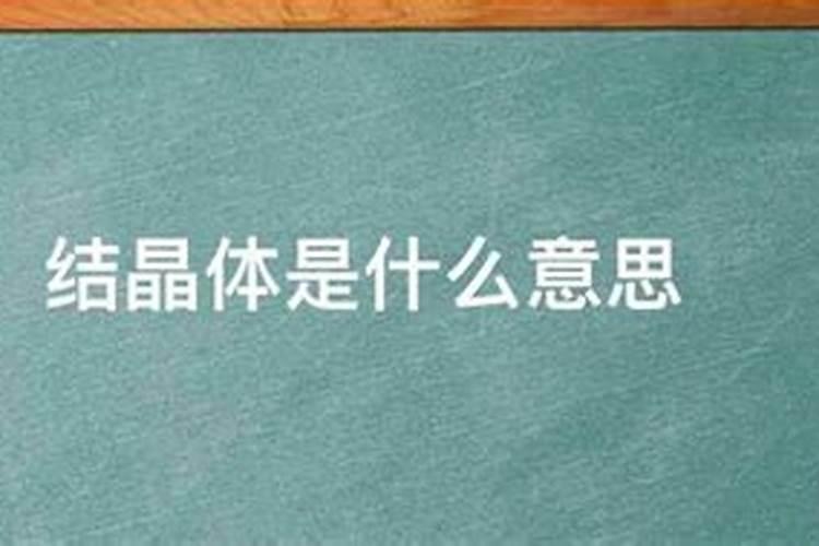 鱼身体里取出的晶体是什么？