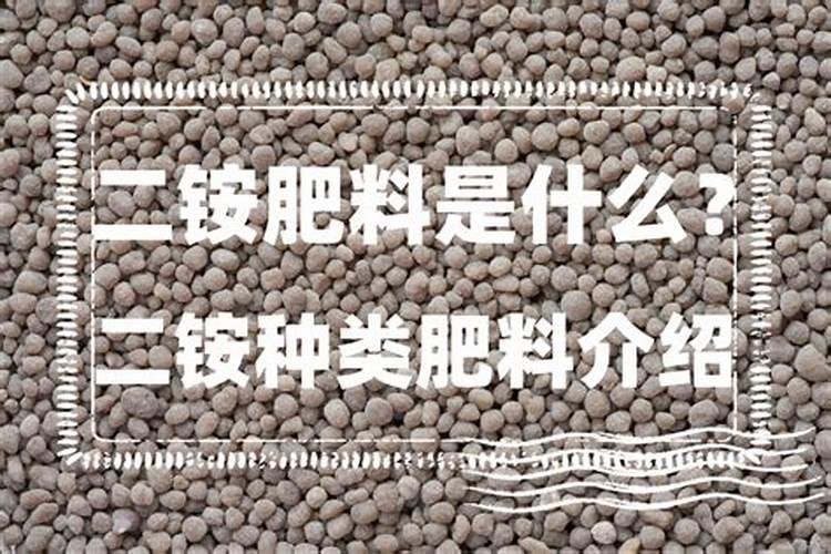 二铵是磷肥还是氮肥