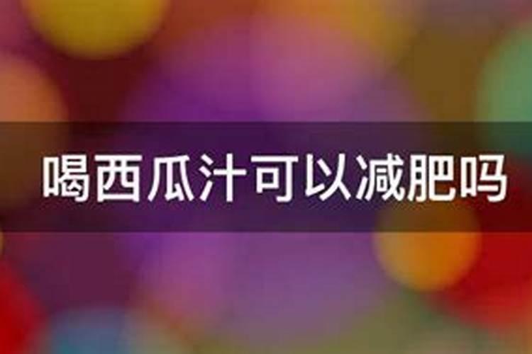 西瓜汁浇花可以吗