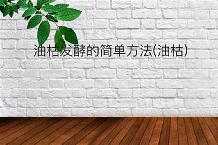 油枯怎么做肥料