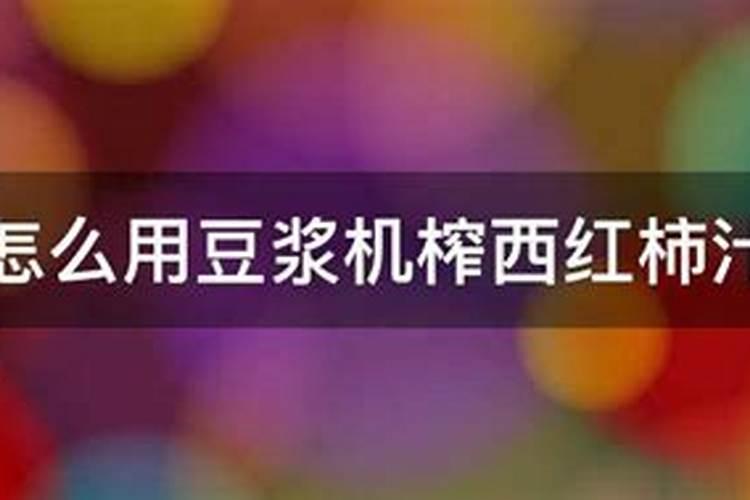 番茄开花期打豆浆当叶面肥行吗？