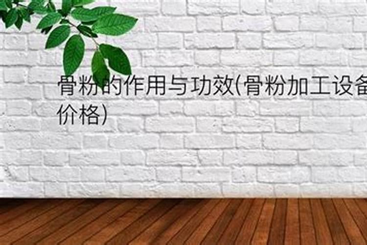 骨粉养花要注意什么如何自制骨粉 自制骨粉的方法
