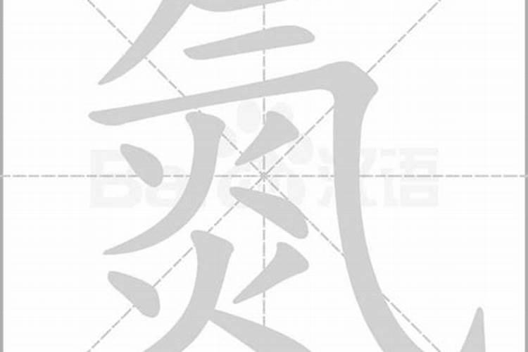氮的拼音