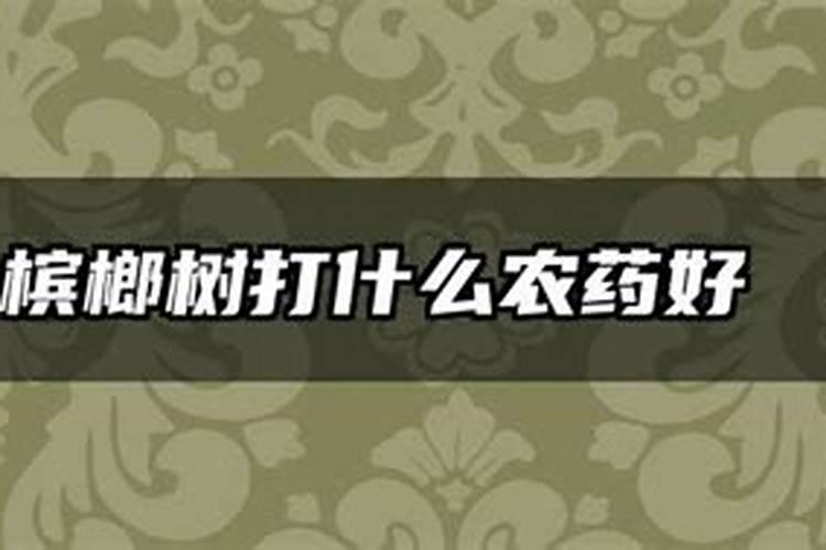 高温,湿度大的槟榔芋田得霜霉病,芋役病,用什么药混配比较理想？