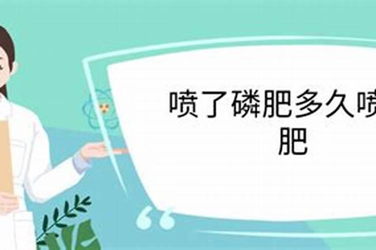 喷了磷肥多久喷钙肥 两者有何特点