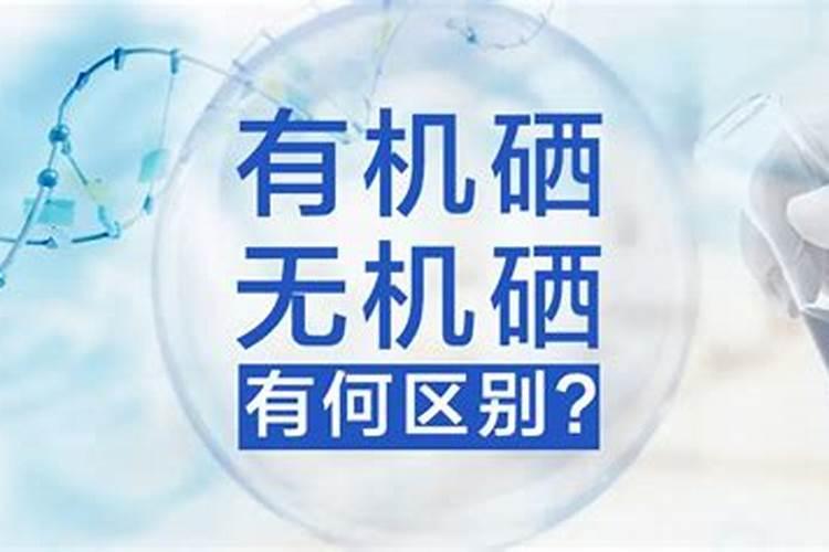有机硒和无机硒的区别是什么？